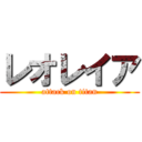 レオレイア (attack on titan)