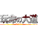 玩命の大道 (T LE)