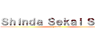 Ｓｈｉｎｄａ Ｓｅｋａｉ Ｓｕｂｓ (Fansub)