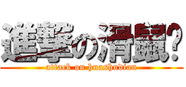 進撃の滑鼠墊 (attack on huashudian)