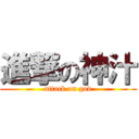 進撃の神汁 (attack on god)