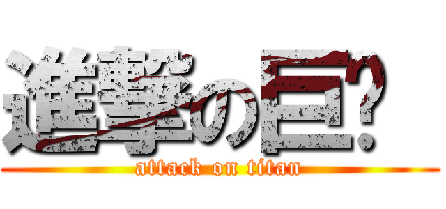 進撃の巨屌  (attack on titan)