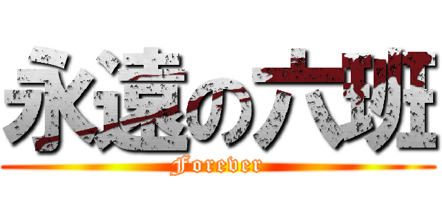 永遠の六班 (Forever)