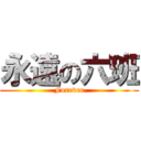永遠の六班 (Forever)