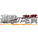 進擊の老黄 (attack on titan)