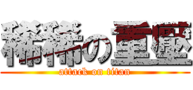 稀稀の重壓 (attack on titan)