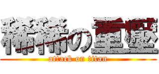 稀稀の重壓 (attack on titan)
