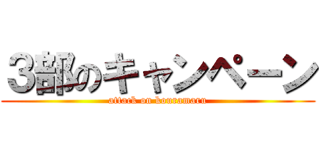 ３部のキャンペーン (attack on kouramaru)
