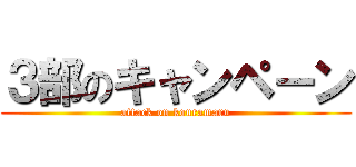 ３部のキャンペーン (attack on kouramaru)