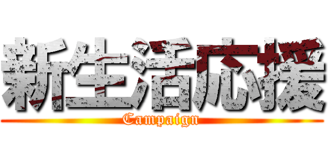 新生活応援 (Campaign)