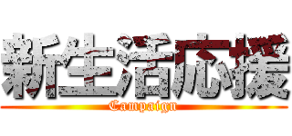 新生活応援 (Campaign)