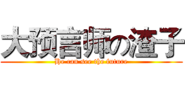 大预言师の渣子 (He can see the future)