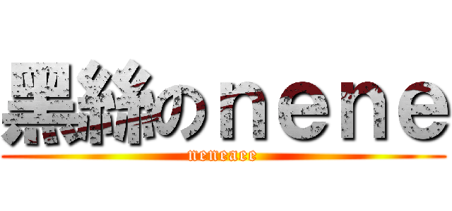 黑絲のｎｅｎｅ (neneaee)