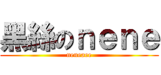 黑絲のｎｅｎｅ (neneaee)