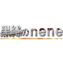 黑絲のｎｅｎｅ (neneaee)