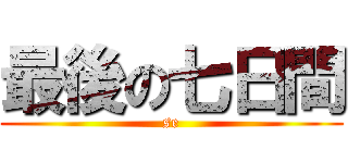 最後の七日間 (se)