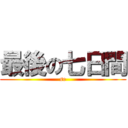 最後の七日間 (se)