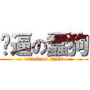 傻逼の蠢狗 (attack on shabi)