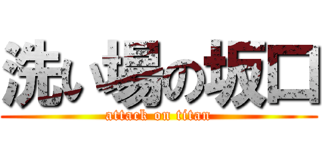 洗い場の坂口 (attack on titan)