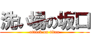 洗い場の坂口 (attack on titan)