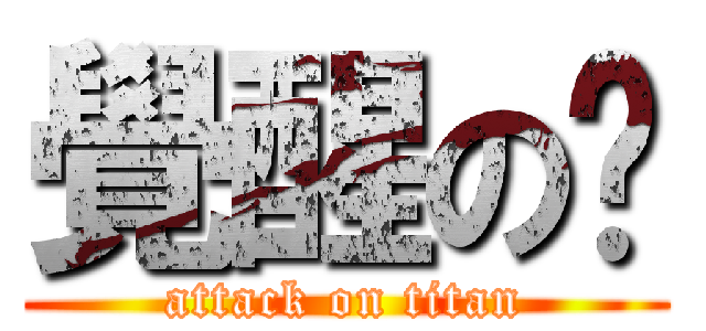 覺醒の瑋 (attack on titan)