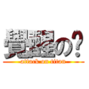 覺醒の瑋 (attack on titan)