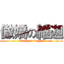 傲嬌の維迦 (attack on veigar)