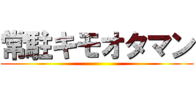 常駐キモオタマン ()