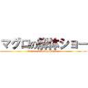 マグロの解体ショー (A tuna filleting display)