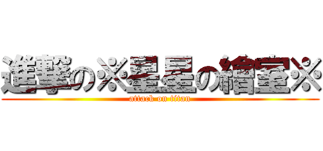 進撃の※星星の繪室※ (attack on titan)