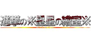 進撃の※星星の繪室※ (attack on titan)