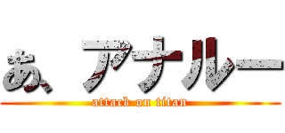 あ、アナルー (attack on titan)