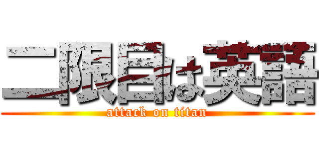 二限目は英語 (attack on titan)