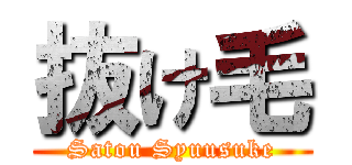 抜け毛 (Satou Syuusuke)