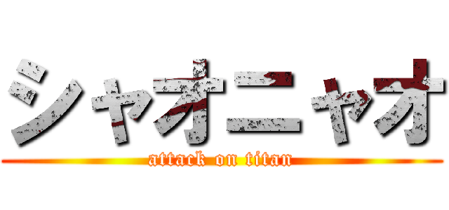 シャオニャオ (attack on titan)