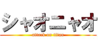 シャオニャオ (attack on titan)