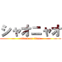 シャオニャオ (attack on titan)