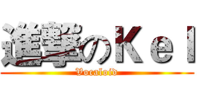 進撃のＫｅｌ (Vocaloid)