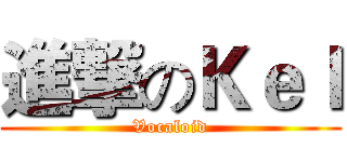 進撃のＫｅｌ (Vocaloid)