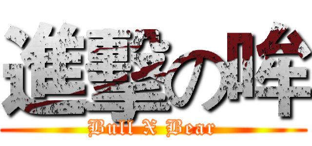 進擊の哞 (Bull X Bear)