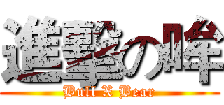 進擊の哞 (Bull X Bear)