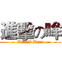 進擊の哞 (Bull X Bear)
