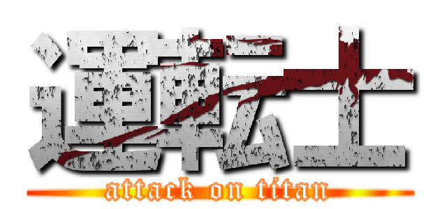 運転士 (attack on titan)