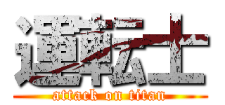 運転士 (attack on titan)