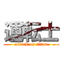 運転士 (attack on titan)