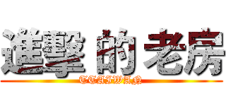 進擊 的 老房 (TTAIWAN)