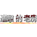 進擊 的 老房 (TTAIWAN)