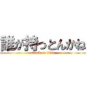 誰が持っとんかね (attack on titan)