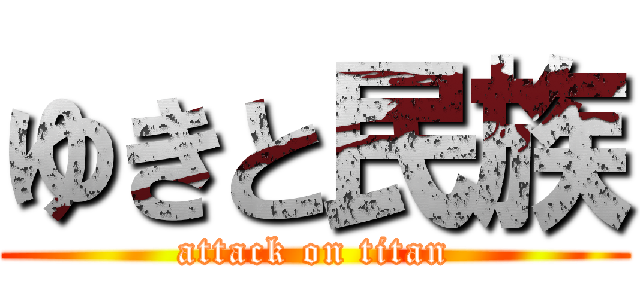 ゆきと民族 (attack on titan)