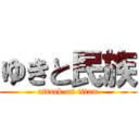 ゆきと民族 (attack on titan)